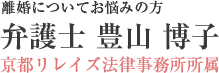 京都リレイズ法律事務所（弁護士 豊山 博子）